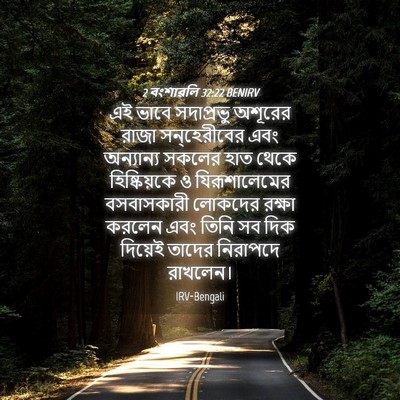 Picture 04 - 2 বংশাৱলি 32:22 BENIRV - এই ভাবে সদাপ্রভু - Bible Verse Picture
