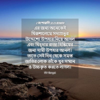 Picture 04 - 2 বংশাৱলি 32:23 BENIRV - এর জন্য অনেকেই - Bible Verse Picture