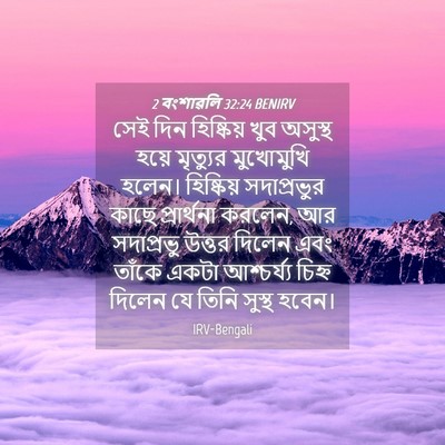 Picture 04 - 2 বংশাৱলি 32:24 BENIRV - সেই দিন হিষ্কিয় - Bible Verse Picture