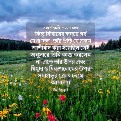 Picture 04 - 2 বংশাৱলি 32:25 BENIRV - কিন্তু হিষ্কিয়ের - Bible Verse Picture