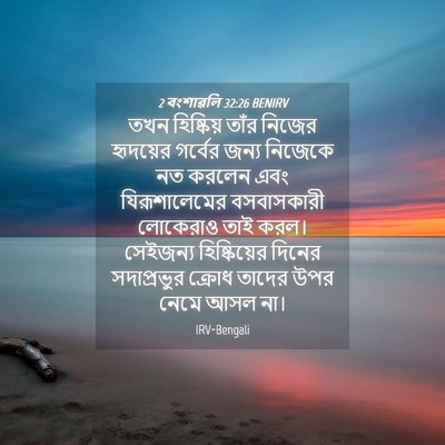 Picture 04 - 2 বংশাৱলি 32:26 BENIRV - তখন হিষ্কিয় তাঁর - Bible Verse Picture