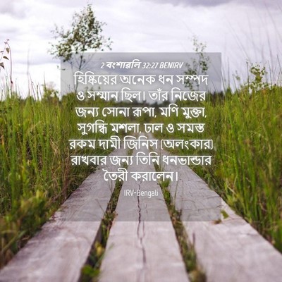 Picture 04 - 2 বংশাৱলি 32:27 BENIRV - হিষ্কিয়ের অনেক - Bible Verse Picture