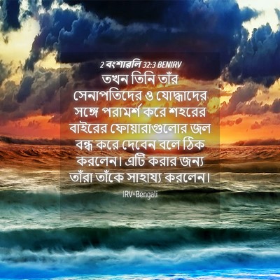 Picture 04 - 2 বংশাৱলি 32:3 BENIRV - তখন তিনি তাঁর - Bible Verse Picture