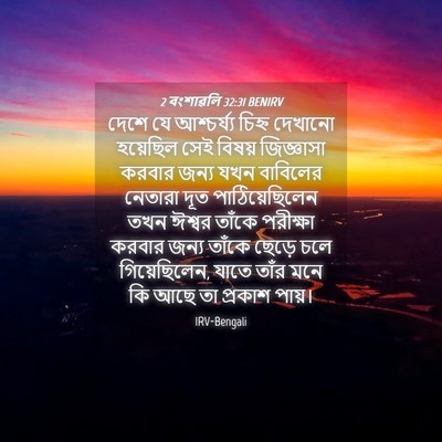 Picture 04 - 2 বংশাৱলি 32:31 BENIRV - দেশে যে আশ্চর্য্য - Bible Verse Picture