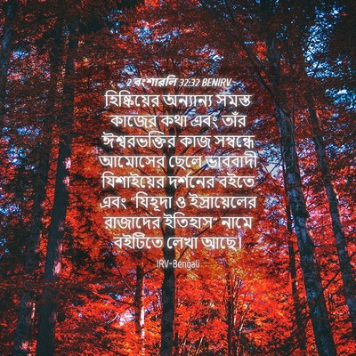 Picture 04 - 2 বংশাৱলি 32:32 BENIRV - হিষ্কিয়ের - Bible Verse Picture