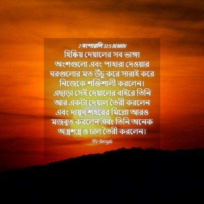 Picture 04 - 2 বংশাৱলি 32:5 BENIRV - হিষ্কিয় দেয়ালের - Bible Verse Picture