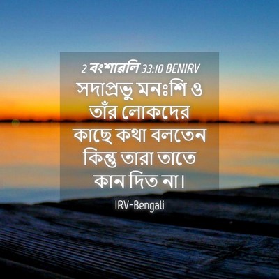Picture 04 - 2 বংশাৱলি 33:10 BENIRV - সদাপ্রভু মনঃশি ও - Bible Verse Picture