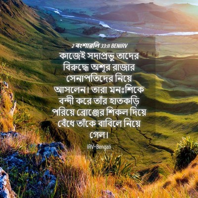 Picture 04 - 2 বংশাৱলি 33:11 BENIRV - কাজেই সদাপ্রভু - Bible Verse Picture