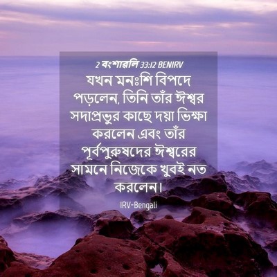 Picture 04 - 2 বংশাৱলি 33:12 BENIRV - যখন মনঃশি বিপদে - Bible Verse Picture