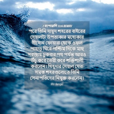 Picture 04 - 2 বংশাৱলি 33:14 BENIRV - পরে তিনি দায়ূদ - Bible Verse Picture