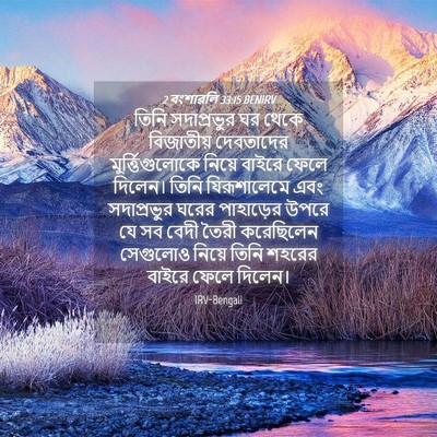Picture 04 - 2 বংশাৱলি 33:15 BENIRV - তিনি সদাপ্রভুর ঘর - Bible Verse Picture