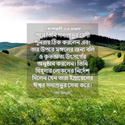 Picture 04 - 2 বংশাৱলি 33:16 BENIRV - পরে তিনি - Bible Verse Picture