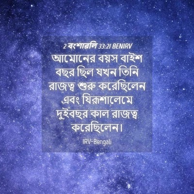 Picture 04 - 2 বংশাৱলি 33:21 BENIRV - আমোনের বয়স বাইশ - Bible Verse Picture