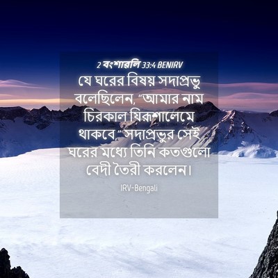 Picture 04 - 2 বংশাৱলি 33:4 BENIRV - যে ঘরের বিষয় - Bible Verse Picture