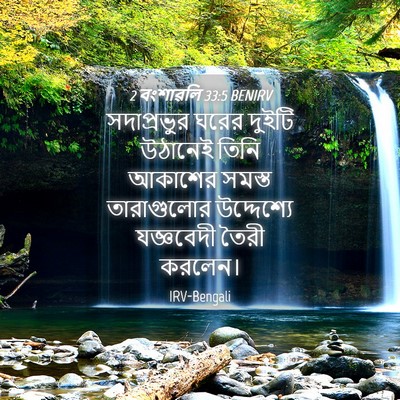 Picture 04 - 2 বংশাৱলি 33:5 BENIRV - সদাপ্রভুর ঘরের - Bible Verse Picture