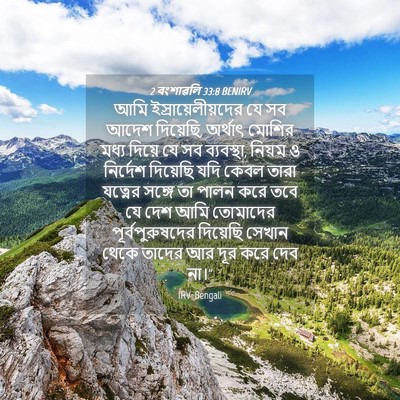 Picture 04 - 2 বংশাৱলি 33:8 BENIRV - আমি - Bible Verse Picture