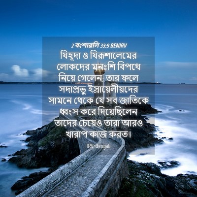 Picture 04 - 2 বংশাৱলি 33:9 BENIRV - যিহূদা ও - Bible Verse Picture