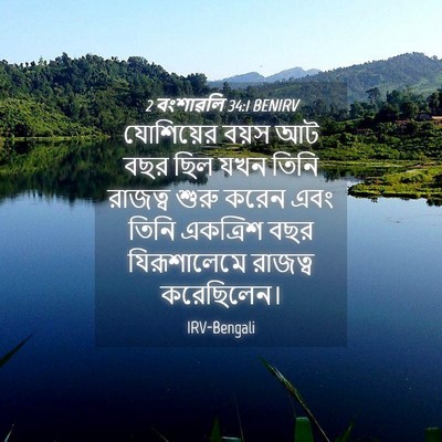 Picture 04 - 2 বংশাৱলি 34:1 BENIRV - যোশিয়ের বয়স আট - Bible Verse Picture