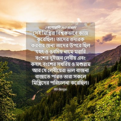 Picture 04 - 2 বংশাৱলি 34:12 BENIRV - সেই মিস্ত্রিরা - Bible Verse Picture