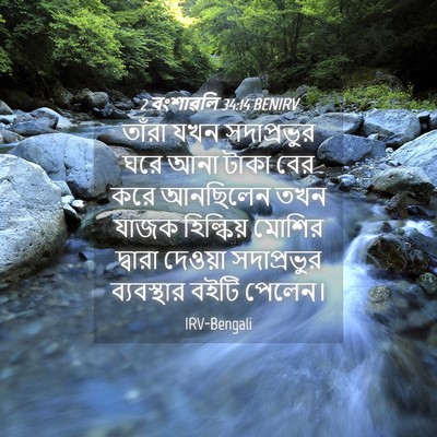 Picture 04 - 2 বংশাৱলি 34:14 BENIRV - তাঁরা যখন - Bible Verse Picture