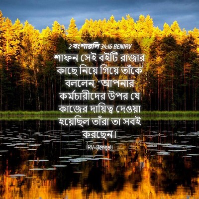 Picture 04 - 2 বংশাৱলি 34:16 BENIRV - শাফন সেই বইটি - Bible Verse Picture