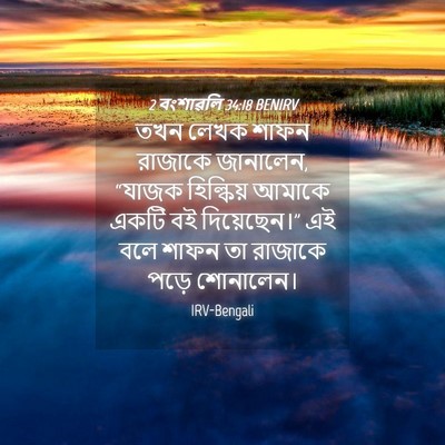 Picture 04 - 2 বংশাৱলি 34:18 BENIRV - তখন লেখক শাফন - Bible Verse Picture