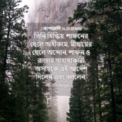 Picture 04 - 2 বংশাৱলি 34:20 BENIRV - তিনি হিল্কিয়, - Bible Verse Picture