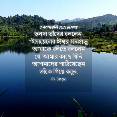 Picture 04 - 2 বংশাৱলি 34:23 BENIRV - হুল্‌দা তাঁদের - Bible Verse Picture