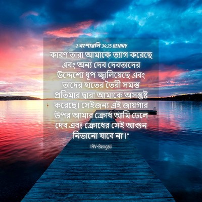 Picture 04 - 2 বংশাৱলি 34:25 BENIRV - কারণ তারা আমাকে - Bible Verse Picture