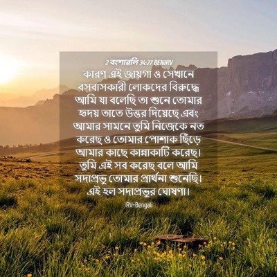 Picture 04 - 2 বংশাৱলি 34:27 BENIRV - কারণ এই জায়গা ও - Bible Verse Picture