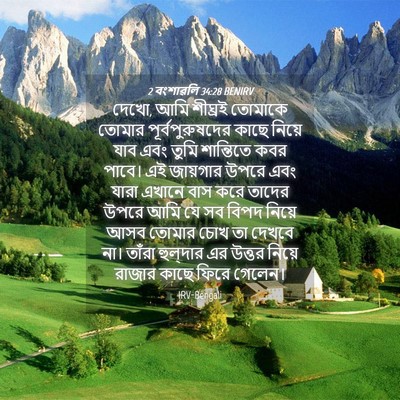 Picture 04 - 2 বংশাৱলি 34:28 BENIRV - দেখো, আমি শীঘ্রই - Bible Verse Picture
