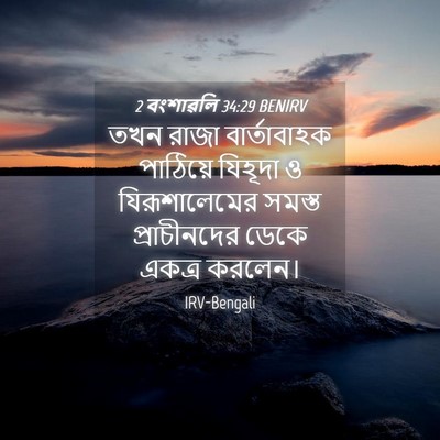 Picture 04 - 2 বংশাৱলি 34:29 BENIRV - তখন রাজা - Bible Verse Picture