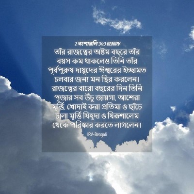 Picture 04 - 2 বংশাৱলি 34:3 BENIRV - তাঁর রাজত্বের - Bible Verse Picture