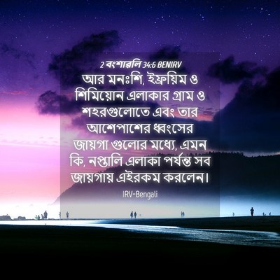 Picture 04 - 2 বংশাৱলি 34:6 BENIRV - আর মনঃশি, ইফ্রয়িম - Bible Verse Picture