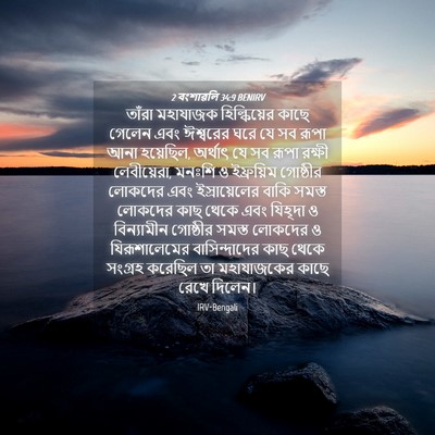 Picture 04 - 2 বংশাৱলি 34:9 BENIRV - তাঁরা মহাযাজক - Bible Verse Picture