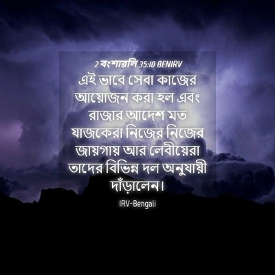 Picture 04 - 2 বংশাৱলি 35:10 BENIRV - এই ভাবে সেবা কাজের - Bible Verse Picture