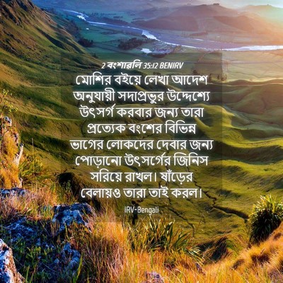 Picture 04 - 2 বংশাৱলি 35:12 BENIRV - মোশির বইয়ে লেখা - Bible Verse Picture