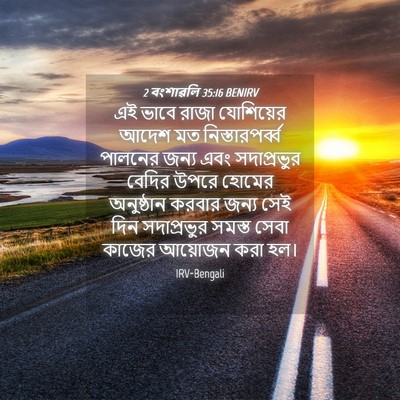 Picture 04 - 2 বংশাৱলি 35:16 BENIRV - এই ভাবে রাজা - Bible Verse Picture