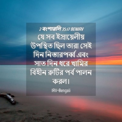 Picture 04 - 2 বংশাৱলি 35:17 BENIRV - যে সব - Bible Verse Picture