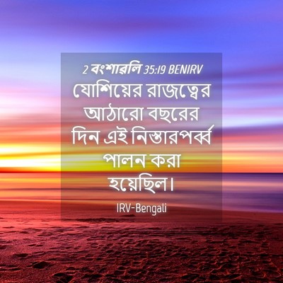 Picture 04 - 2 বংশাৱলি 35:19 BENIRV - যোশিয়ের রাজত্বের - Bible Verse Picture