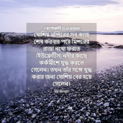 Picture 04 - 2 বংশাৱলি 35:20 BENIRV - যোশিয় মন্দিরের - Bible Verse Picture