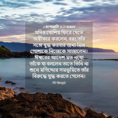 Picture 04 - 2 বংশাৱলি 35:22 BENIRV - যদিও যোশিয় ফিরে - Bible Verse Picture