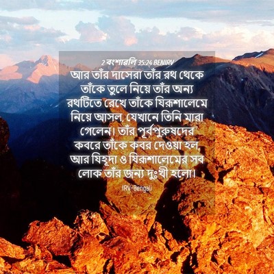 Picture 04 - 2 বংশাৱলি 35:24 BENIRV - আর তাঁর দাসেরা - Bible Verse Picture