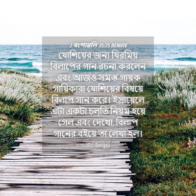 Picture 04 - 2 বংশাৱলি 35:25 BENIRV - যোশিয়ের জন্য - Bible Verse Picture