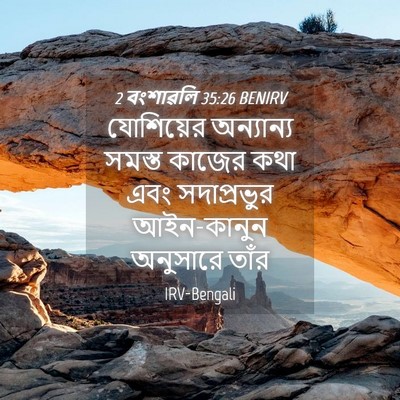 Picture 04 - 2 বংশাৱলি 35:26 BENIRV - যোশিয়ের অন্যান্য - Bible Verse Picture