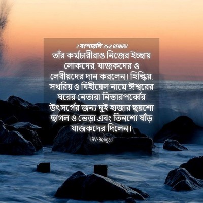 Picture 04 - 2 বংশাৱলি 35:8 BENIRV - তাঁর কর্মচারীরাও - Bible Verse Picture