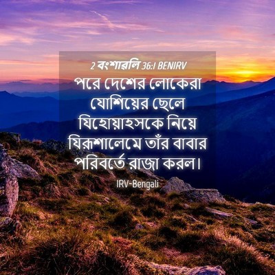 Picture 04 - 2 বংশাৱলি 36:1 BENIRV - পরে দেশের লোকেরা - Bible Verse Picture