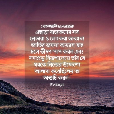 Picture 04 - 2 বংশাৱলি 36:14 BENIRV - এছাড়া যাজকদের সব - Bible Verse Picture