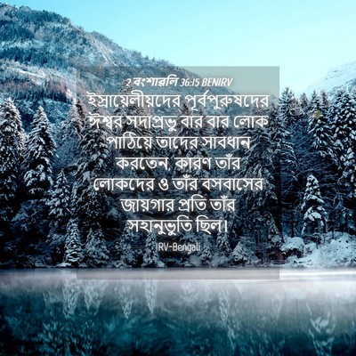 Picture 04 - 2 বংশাৱলি 36:15 BENIRV - ইস্রায়েলীয়দের - Bible Verse Picture