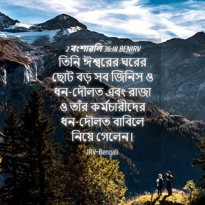 Picture 04 - 2 বংশাৱলি 36:18 BENIRV - তিনি ঈশ্বরের ঘরের - Bible Verse Picture